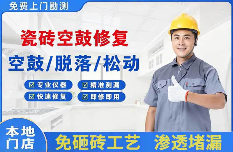 平远瓷砖空鼓修复