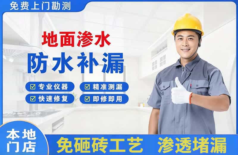 平远地面渗水维修