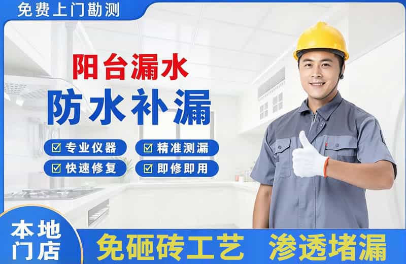 平远阳台漏水维修