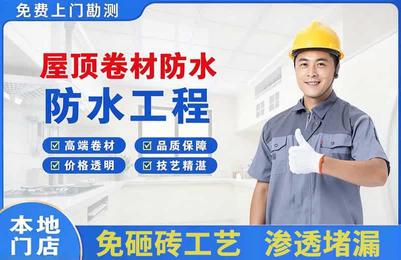 平远屋顶卷材防水