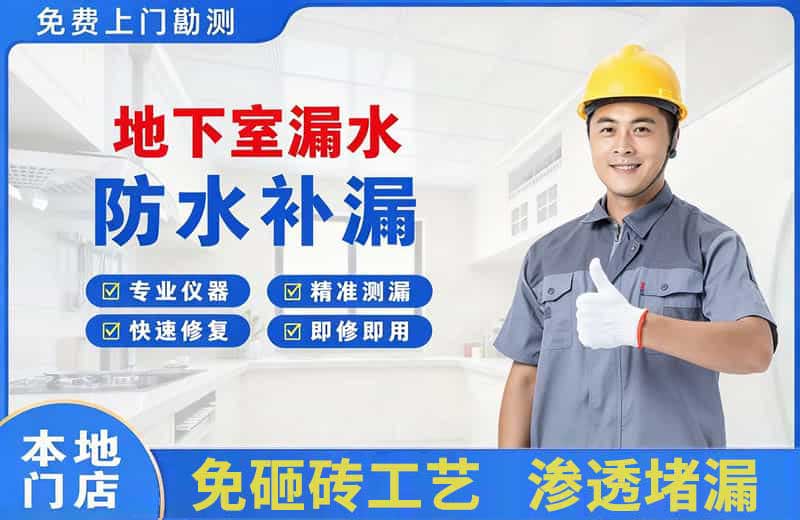平远地下室漏水维修