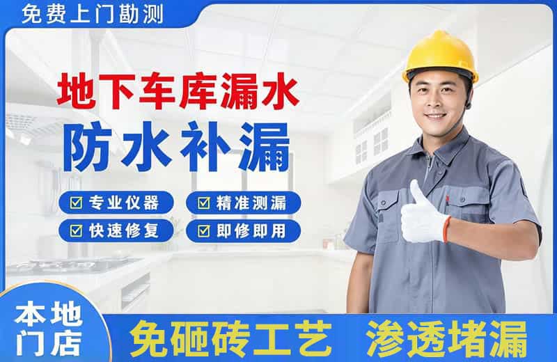 平远地下车库漏水维修