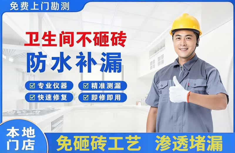 平远卫生间不砸砖修补漏水